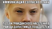 иммунизация согласно плану потери гражданского населения в рамках допустимых показателей