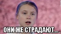  они же страдают...
