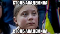 столб академика столб академика
