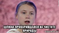  шлюха пропарившаяся на чистоте природы