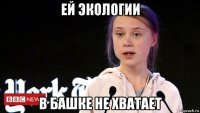 ей экологии в башке не хватает