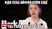 иди себе айфон купи ещё ты тупая кочерыжка