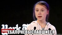  ебало невыспавшиеся