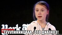  тууупиииицааа - это диагноз!