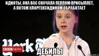 идиоты, она вас сначала пеплом присыплет, а потом хлоргексидином обработает дебилы