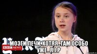  мозги лечи, хотяя..там особо уже...r.i.p