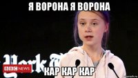 я ворона я ворона кар кар кар