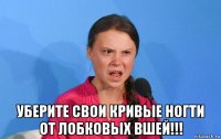  уберите свои кривые ногти от лобковых вшей!!!