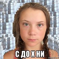  с до х ни