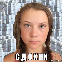  с д о х ни