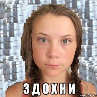  з д о х н и