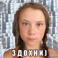  з д о х н и )