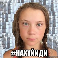  #нахуйиди