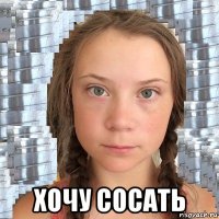  хочу сосать