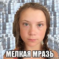  мелкая мразь