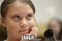 заибл........