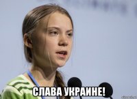  слава украине!