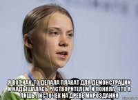  я вот как-то делала плакат для демонстрации и надышалась растворителем. и поняла, что я лишь листочек на древе мироздания