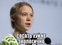  сосать хуй не экологично