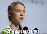  это ебло бесит уже