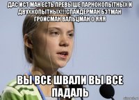 дас ист ман есть превыше парнокопытных и двухкопытных!!!спайдерман бэтман гройсман вальцман о яяя вы все швали вы все падаль