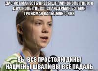 дас ист ман есть превыше парнокопытных и двухкопытных!!!спайдерман бэтман гройсман вальцман о яяя вы все простолюдины нацмены швали вы все падаль
