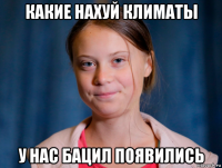 какие нахуй климаты у нас бацил появились