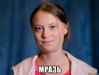  мразь