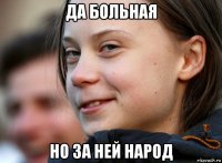 да больная но за ней народ