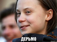  дерьмо