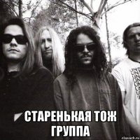  старенькая тож группа