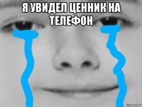 я увидел ценник на телефон 