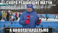 скоро решающие матчи а на воротах дерьмо