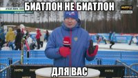 биатлон не биатлон для вас