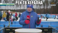 рен тв хералка 