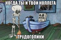 когда ты и твой коллега трудоголики
