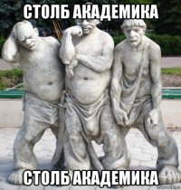 столб академика столб академика
