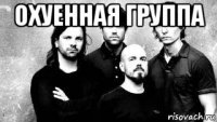 охуенная группа 