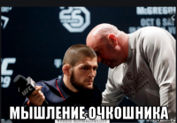  мышление очкошника