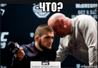 -что? 