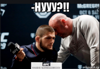 -нууу?!! 