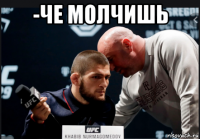 -че молчишь 