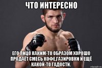 что интересно его лицо каким-то образом хорошо продаёт смесь кофе,газировки и ещё какой-то гадости.