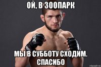 ой, в зоопарк мы в субботу сходим. спасибо