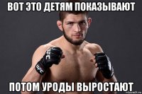 вот это детям показывают потом уроды выростают