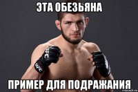 эта обезьяна пример для подражания