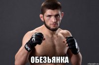  обезьянка