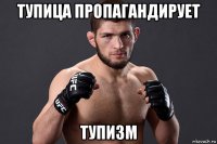 тупица пропагандирует тупизм