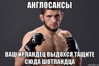 англосаксы ваш ирландец выдохся,тащите сюда шотландца