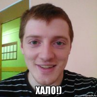  хало!)